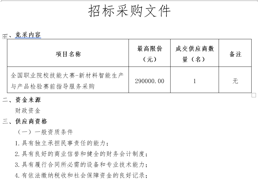 全国职业院校技能大赛-新材料智能生产与产品检验赛前指导服务采购招标公告（第二次）